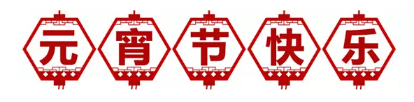 元宵节快乐.jpg